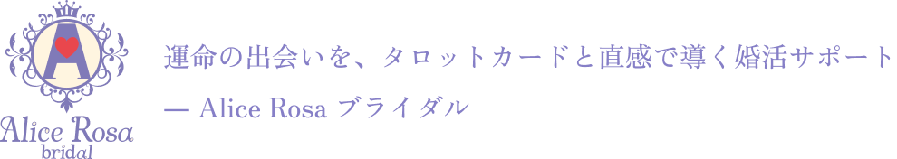 アリスローザブライダル